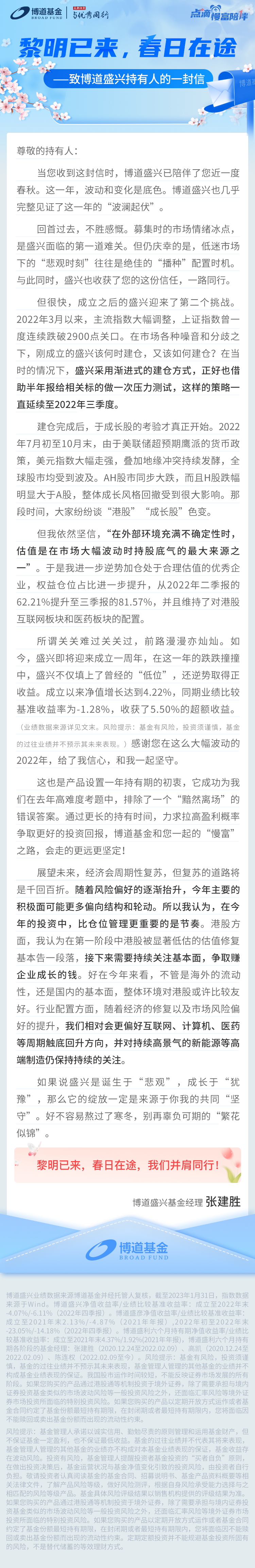 盛兴基金经理致信：黎明已来，春日在途.png