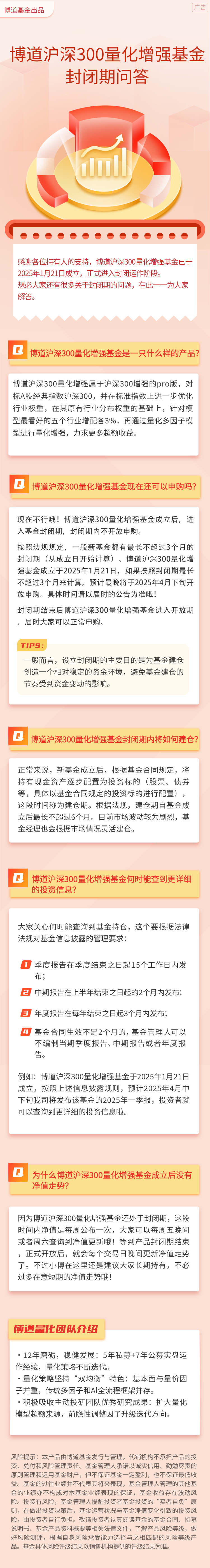 博道沪深300量化增强基金封闭期问答.png