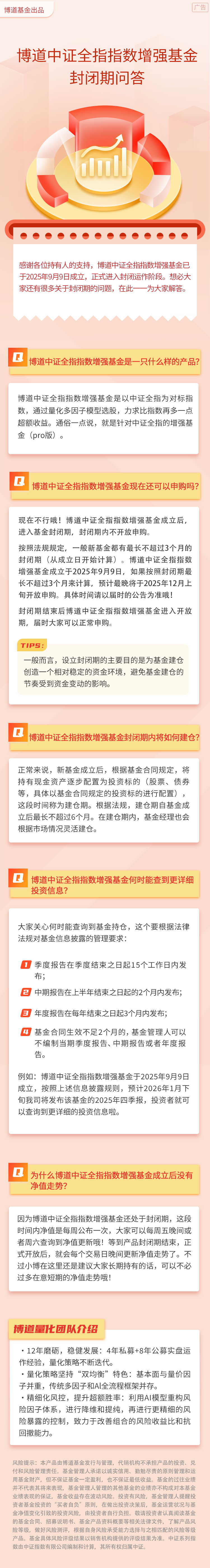 博道中证全指指增封闭期问答.jpg
